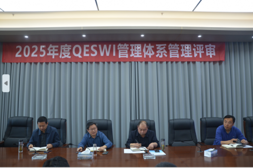 2025年度QESWI管理體系管理評審